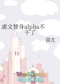 虐文替身Alpha不干了（GL）